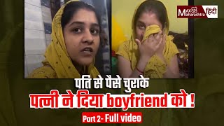 Part 2 : पति से पैसे चुराके पत्नी ने दिया boyfriend को! #viralvideo #maxmaharashtrahindi