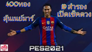 Pes2021 : เปิดลุ้นไอคอนเนย์มาร์400ทอง แนะนำสูตรเปิดได้ใต้คลิป..เพื่อนำไปเปิดในไอดีหลัก..!!