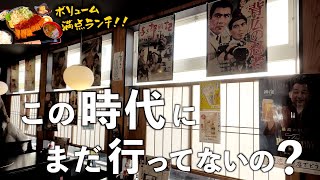 【三重県四日市市】昭和っぽくてエモい。1000円で楽しめるボリューム満点ランチ！