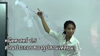 คณิตศาสตร์ ป. 5 ส่วนประกอบของรูปสามเหลี่ยม ครูบริสุทธิ์ธรรม พิมพ์สิริ