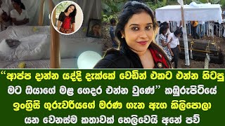 වෙඩින් එකට එන්න හිටපු මට මළගෙදරට එන්න වුණේ Latest revelations about the death of the Samadhi teacher