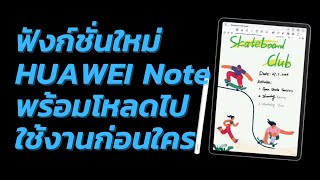 ฟังก์ชั่นใหม่ HUAWEI Note Replay