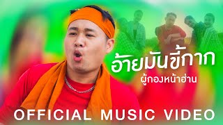 อ้ายมันขี้กาก - ผู้กองหน้าฮ่าน【OFFICIAL MV】