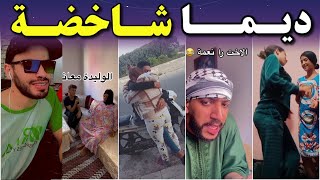 tiktok Marocco | كيف العادة التخليطة في التيك توك الهربة 🎬😂