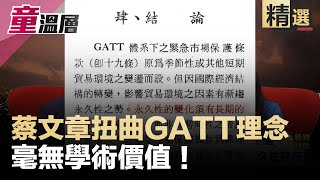 專家？磚家？蔡文章完全扭曲GATT的原理與願景｜當年律師檢覈不容易？對不服從威權的人來說是如此｜童溫層（精選版）｜2019.09.24