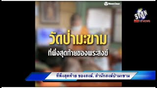 (SMN NEWS)ที่พึ่งสุดท้าย..ของพระสงฆ์อาพาธเจ็บป่วยและวาระสุดท้าย \