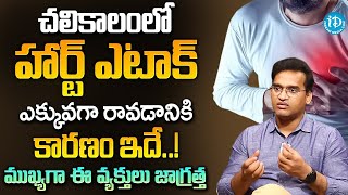 Dr Kiran Kumar Reddy - చలికాలం లో హార్ట్ ఎటాక్ ఎక్కువగా రావడానికి కారణం ఇదే! | Heart Attack | iDream