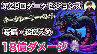 【FFBE】第29回ダークビジョンズ・ダークシーサーペント 18億ダメージ前半戦