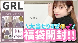 【GRL】激安!!10点¥7,999で買える福袋😭💕✨全身コーデ組めちゃう😳💓