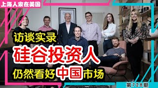 🇺🇸 硅谷投资人访谈实录，仍然看好中国市场【上海人家在美国】｜美国创业｜海外华人的日常生活｜