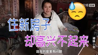 【湘妹小北】馬上要住新房，小北為何高興不起來？