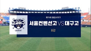 [황금사자기 8강] 서울컨벤션고 vs 대구고 하이라이트 (06.11)