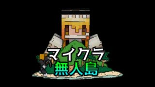 【マイクラ無人島】#3 環境破壊は気持ちイイZOY! #shorts