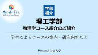 [理工学部物理分野]物理学コース紹介[ManabiFes]