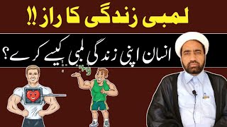 Lambi Zindagi Ka Raaz | How to Spend long life | By Allama Fida Hussain | Long Life Tip | Health