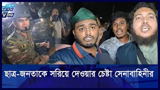 বিক্ষুব্ধ ছাত্র-জনতাকে সরিয়ে দেওয়ার চেষ্টা সেনাবাহিনীর, ভুয়া ভুয়া স্লোগান