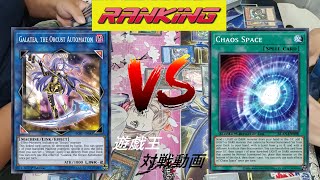 【遊戯王】新制限 | Orcust VS Chaos Thunder Dragon | オルフェゴール VS カオスサンドラ【対戦動画】