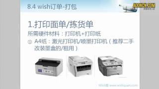 【AdOnCn】WISH商户平台教程 52   Wish商户订单 打包：Wish发货时进行打印面单和产品打包（打包需要准备物料：打印纸、打印机、包装材料、快递袋等）