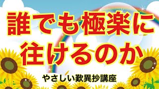 誰でも極楽に往けるのか