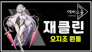 [에버소울] 재클린 오리진 후회없는 선택!│30만투력 차이 극복 이게가능