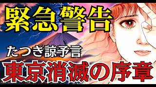 富士山大噴火の予言 ～たつき涼が見た日本の運命～【スピリチュアル 予言 都市伝説 2025年 富士山 】