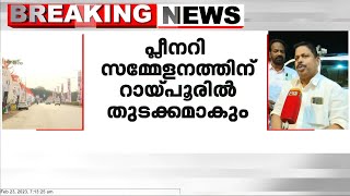 കോൺഗ്രസ് പ്ലീനറി സമ്മേളനത്തിന് ഛത്തീസ്ഗഡിലെ റായ്പൂരിൽ നാളെ തുടക്കമാകും