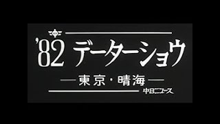 [昭和57年10月] 中日ニュース No.1441_1「'82データーショウ」