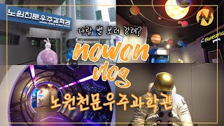 [랜선노원] 나랑 별 보러 갈래? 천문대가 있는 노원천문우주과학관으로! | VR체험과 천체투영실까지 | 해보고 달보고 별보고 여기어때?