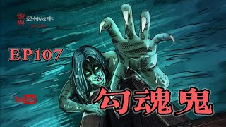 【靈異恐怖故事】幽冥詭匠 | 第107集 「勾魂鬼」