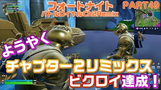 ようやくチャプター２リミックスでビクロイ達成！（ビクロイノーカット）【フォートナイトPart49】バトルロイヤルCh2Remix