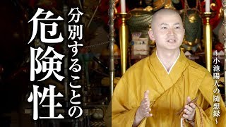 陽人の法話：分別することの危険性