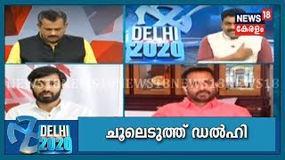 ആം ആദ്‌മി ലീഡ് 41; ബിജെപി ലീഡ് 22 | Delhi Election Results 2020 LIVE | Discussion 8