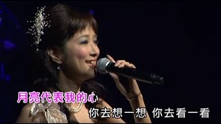 月亮代表我的心丨王美蘭丨莫旭秋愛在旭秋金曲35年演唱會