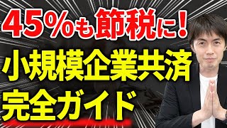 【スゴイ節税！】やらないと損をする小規模企業共済とは？