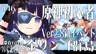 【#46/ 原神 Genshin 】初心者🔰ver2.8新イベント【金リンゴ群島】６日目！ついに謎が解ける....のか!?【 #来栖らいあ vtuber】