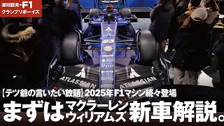 【テツ爺の言いたい放題】 2025年F1マシン続々登場 まずはマクラーレン、ウィリアムズ新車解説。