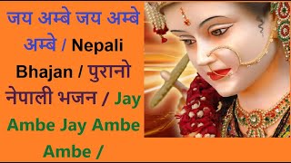 जय अम्बे जय अम्बे अम्बे / Nepali Bhajan / पुरानो नेपाली भजन / Jay Ambe Jay Ambe.