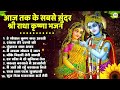 2025 स्पेशल चारों तरफ चल रहे है ये भजन 2025 radha krishna famous song radha krishna 2025