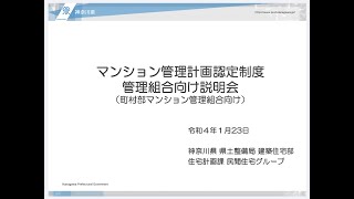 マンション管理計画認定制度管理組合向け説明会