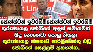 🔴කුරුණෑගල ජනතාව පාර්ලිමේන්තු එවූ ජොනීගේ අලුත්ම සෙල්ලම්