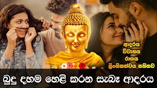 බුදු දහම හෙළිදරව් කරන සැබෑ ආදරය ‌හදුනා ගන්නා ආකාරය