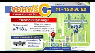 สุวรรณภูมิเว้นค่าจอดรถวันหยุดยาว11-15ต.ค. : เกาะสถานการณ์ 10.30 น. (10-10-2562)