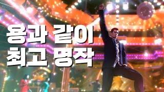 #5 용과 같이 제로 | 용 시리즈 최고 명작?