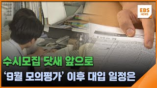 수시모집 닷새 앞으로…'9월 모의평가' 이후 대입 일정은 / EBS뉴스 2023. 09. 06