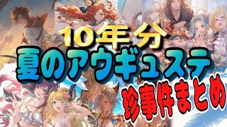 【グラブル】歴代の夏のアウギュステイベを簡潔に紹介！歴代の珍事件まとめ