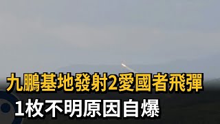 九鵬基地發射2愛國者飛彈 1枚不明原因自爆－民視新聞