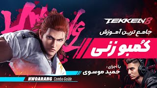 چطور در بازی تیکن 8 ( TEKKEN ) کمبو بزنیم ؟؟ 🤔 یادگیری اصول کمبو زنی در بازی تیکن 8 ( TEKKEN )