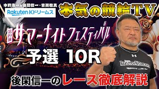 函館競輪GⅡ 第19回サマーナイトフェスティバル2023 予選｜後閑信一のレース徹底解説【本気の競輪TV】