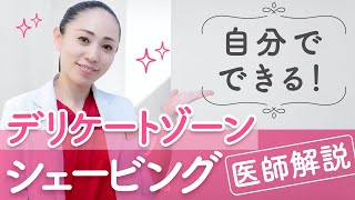 自宅でできる♪デリケートゾーンのシェービングの仕方を女医が解説！【ムダ毛処理】