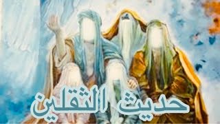 حديث الثقلين _ الشيخ عبد الحميد المهاجر